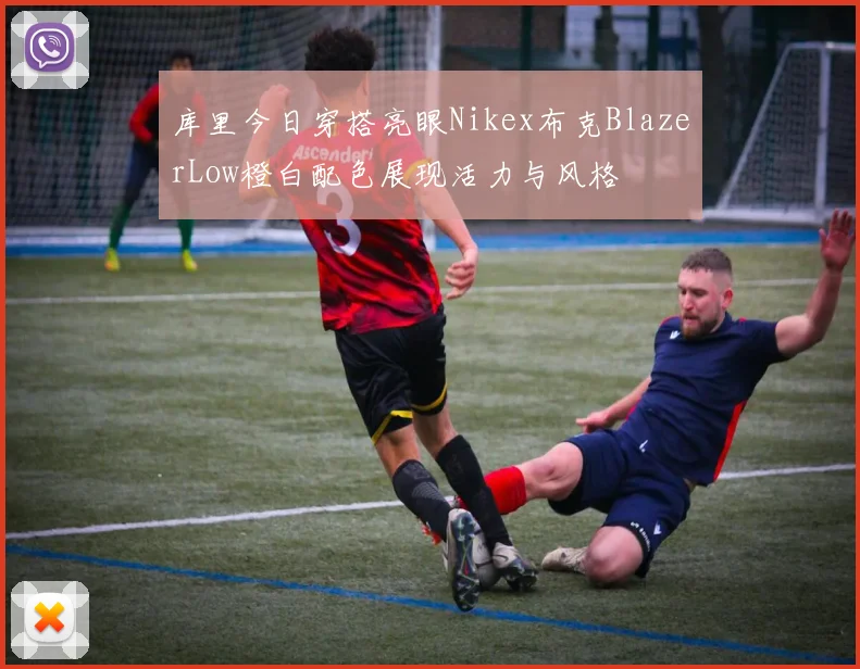 库里今日穿搭亮眼Nikex布克BlazerLow橙白配色展现活力与风格