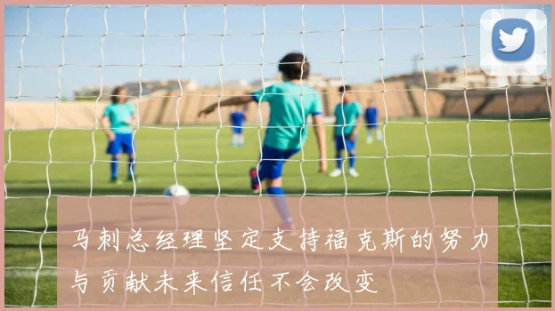 马刺总经理坚定支持福克斯的努力与贡献未来信任不会改变