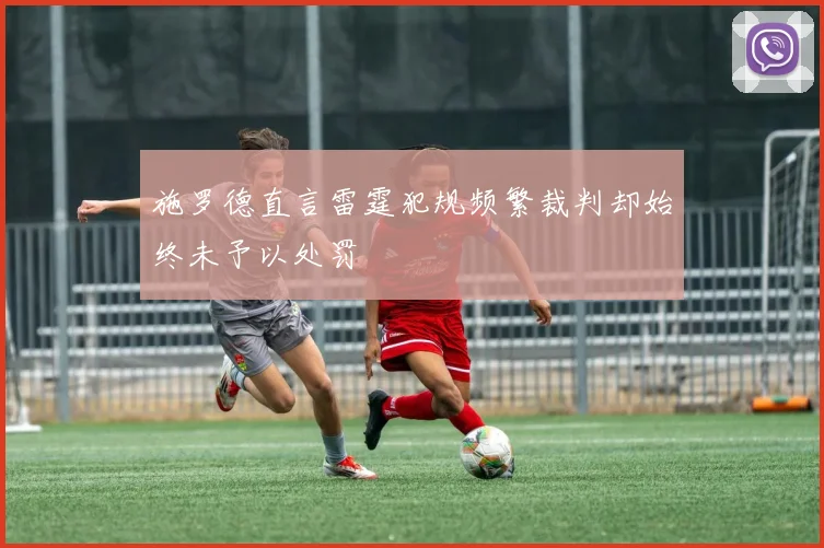 施罗德直言雷霆犯规频繁裁判却始终未予以处罚